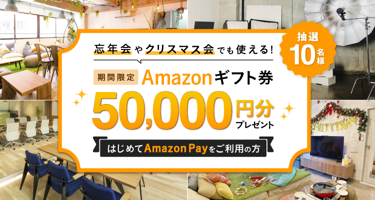 10名様限定 Amazonギフト券50 000円分プレゼント スペースマーケット スペースマーケット 10名様限定 Amazonギフト券50 000円分プレゼント スペースマーケット スペースマーケット