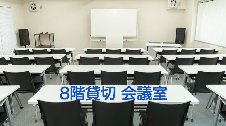 8階会議室の写真1