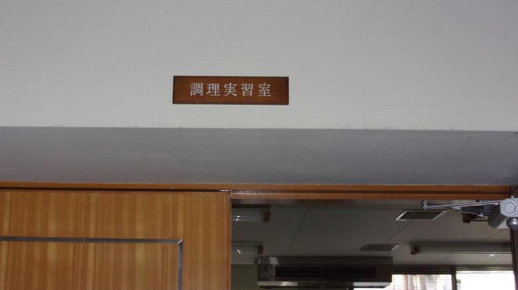 調理実習室の写真1