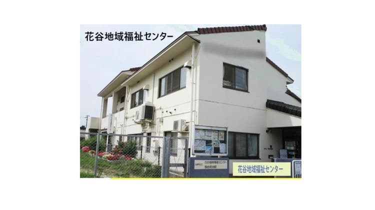 花谷地域福祉センターの写真1