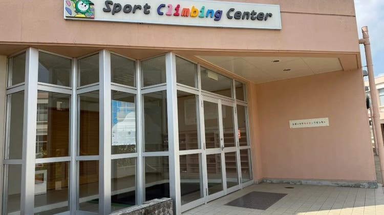 スポーツクライミングセンター の写真1