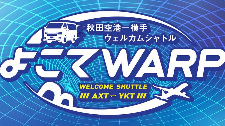 午後便③16:00横手駅西口発→17:10秋田空港着の写真1