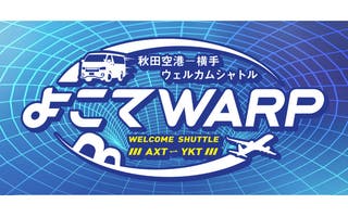 午前便②10:05秋田空港発→11:15横手駅西口着→11:30秋田ふるさと村