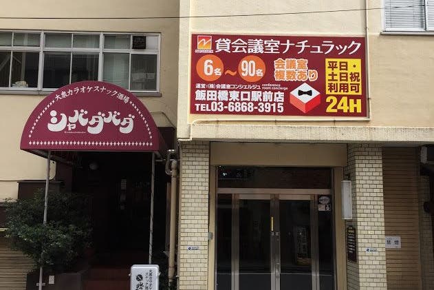 飯田橋 ビジネスシーンに大活躍のクラシックな雰囲気の会議室 4階大会議室a スペースマーケット 飯田橋 ビジネスシーンに大活躍のクラシックな雰囲気の会議室 4階大会議室a スペースマーケット