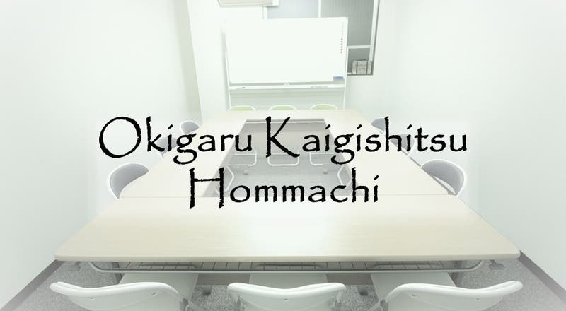 トイレが綺麗と評判の お気軽会議室本町 Wifi導入 駅徒歩3分 24時間営業 プロジェクター無料 の評価とレビュー スペースマーケット