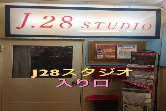 大江戸線 新宿西口駅 D5番出口徒歩2分 劇場型レンタル ライブスペース J28スタジオ スペースマーケット