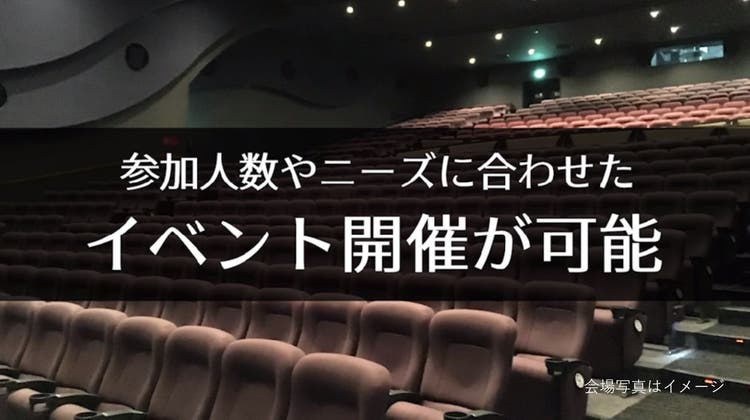 【大津 341席】映画館で、会社説明会、株主総会、講演会の企画はいかがですか？の写真1