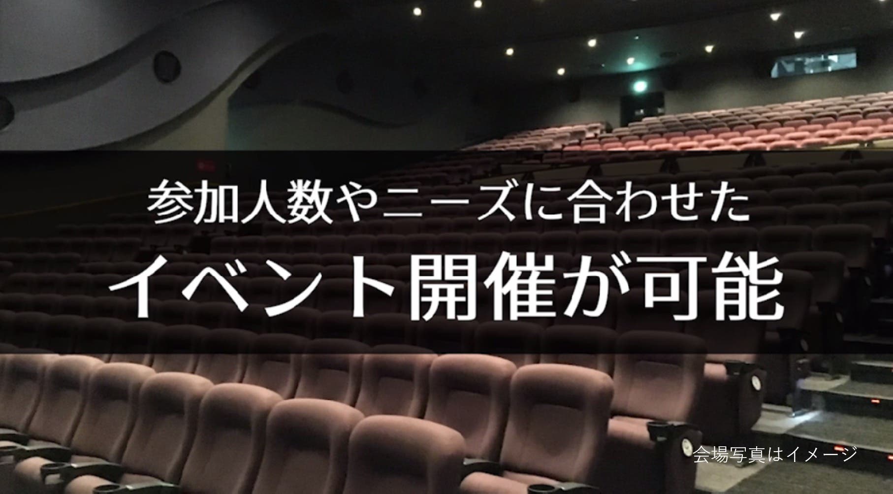 入間 115席 映画館で 会社説明会 株主総会 講演会の企画はいかがですか スペースマーケット