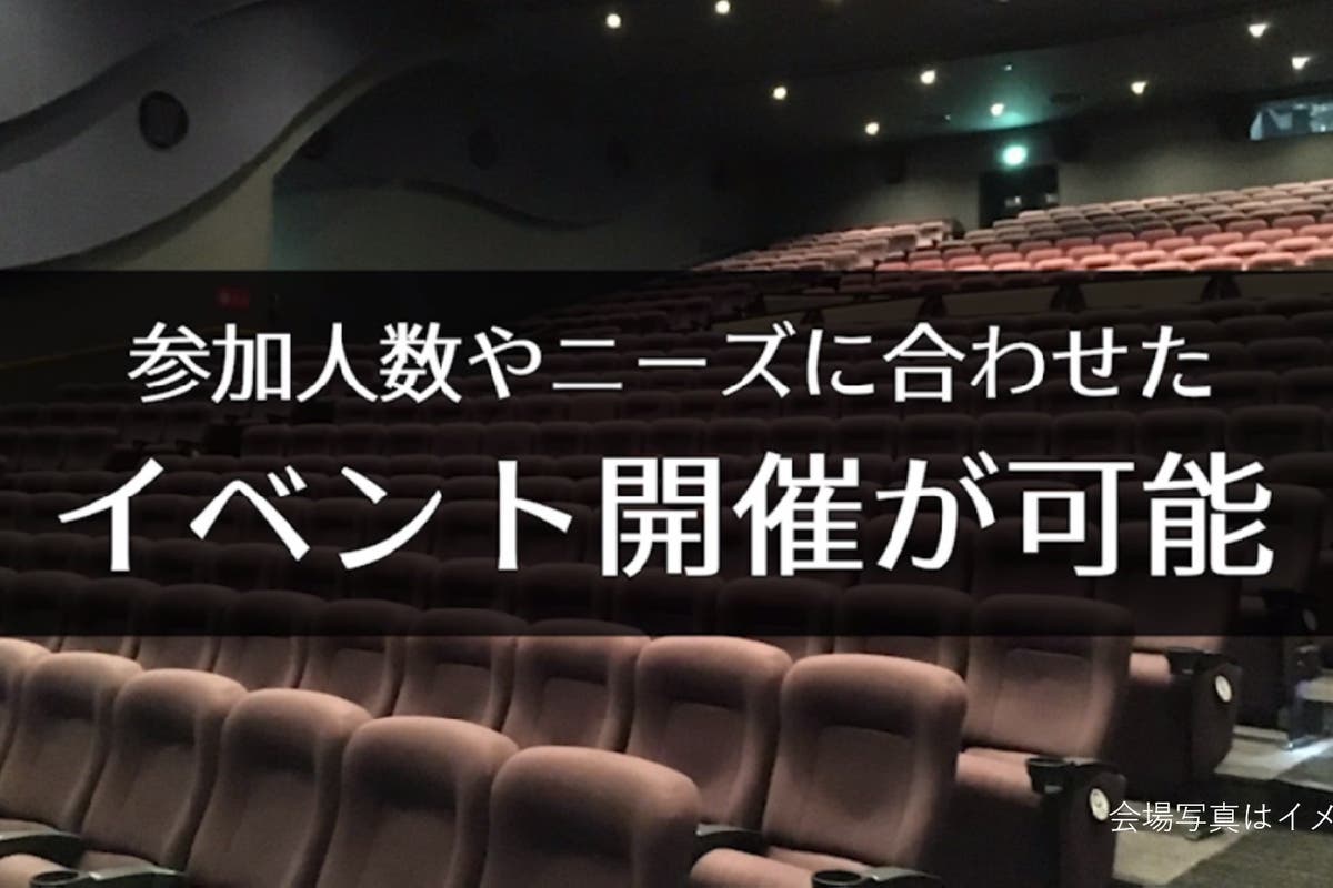 浦和 123席 映画館で 会社説明会 株主総会 講演会の企画はいかがですか スペースマーケット 浦和 123席 映画館で 会社説明会 株主総会 講演会の企画はいかがですか スペースマーケット