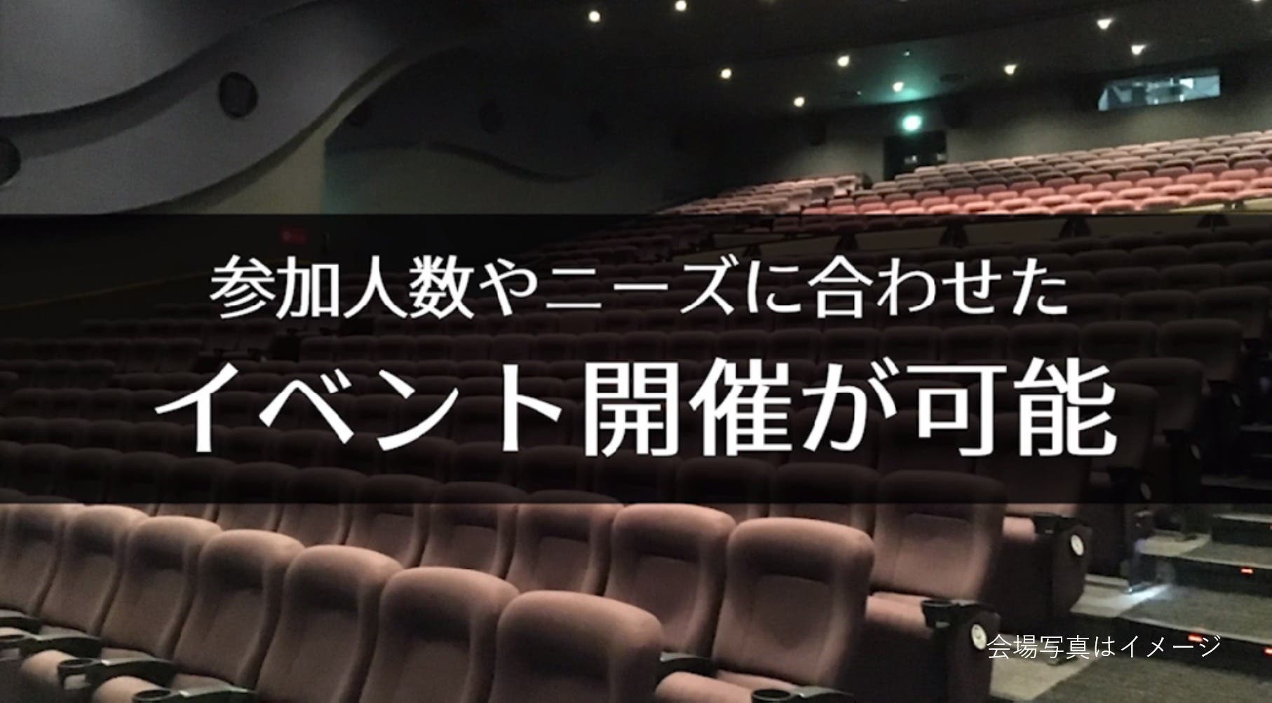 旭川 178席 映画館で 会社説明会 株主総会 講演会の企画はいかがですか スペースマーケット