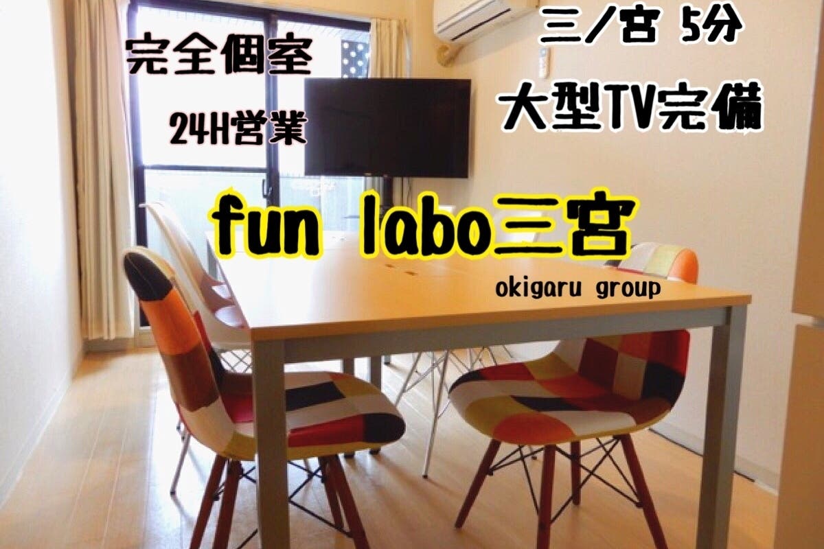 テレワーク可 三ノ宮駅真っ直ぐ5分 Wifiフリー Funlabo三宮 大型tv プレイヤー完備 新神戸徒歩圏 スペースマーケット