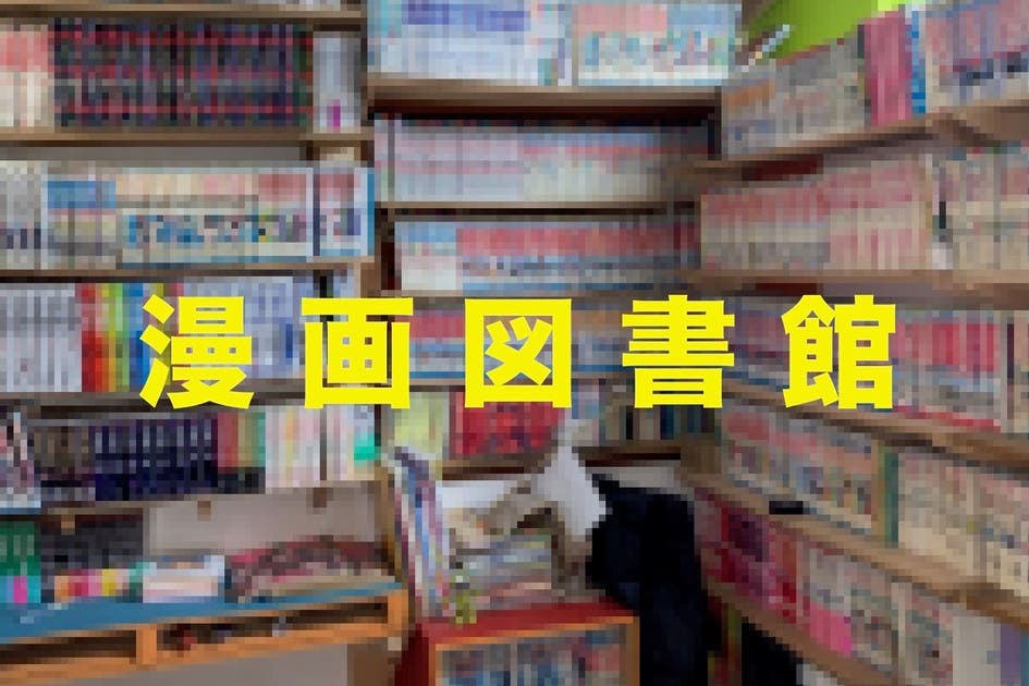 6 0冊の漫画に囲まれた空間で 誰にも邪魔されずにのんびりと スペースマーケット 6 0冊の漫画に囲まれた空間で 誰にも邪魔されずにのんびりと スペースマーケット