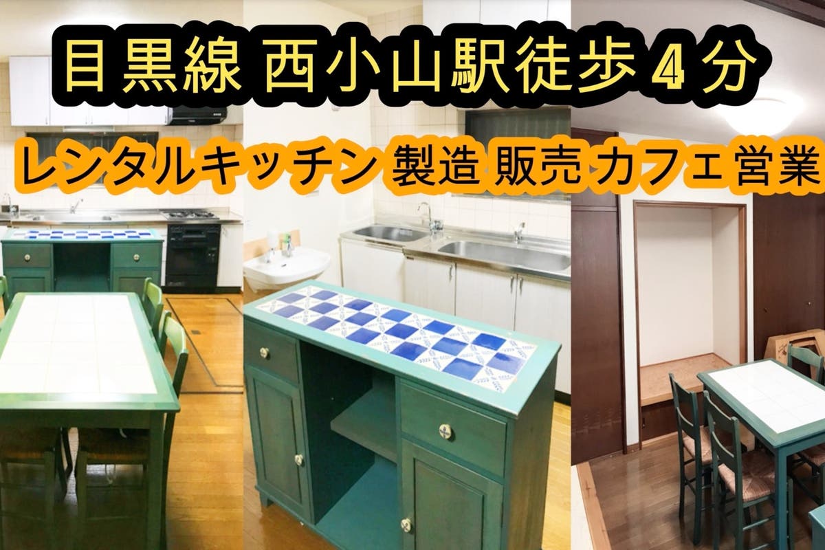 目黒 西小山駅徒歩4分 飲食店営業許可付 レンタルキッチン レンタルスペース 忘年会 女子会 レンタルオフィスok スペースマーケット