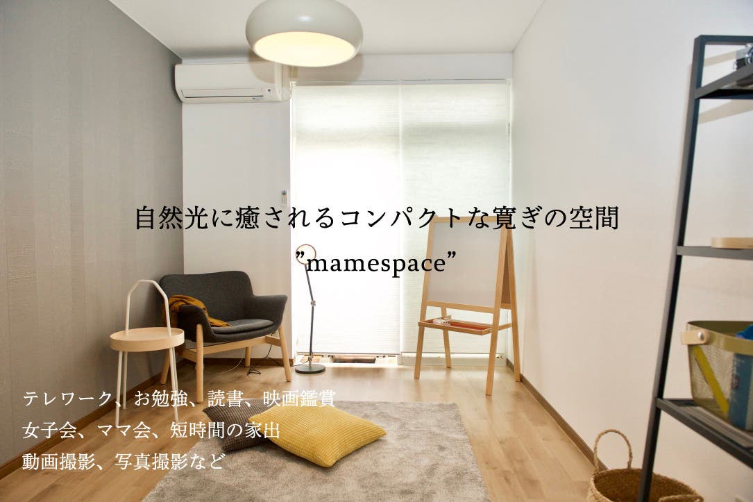 少人数向け多目的スペース テレワーク ママ会 女子会 撮影などに 住宅街にあるオシャレな隠れ家 スペースマーケット 少人数向け多目的スペース テレワーク ママ会 女子会 撮影などに 住宅街にあるオシャレな隠れ家 スペースマーケット