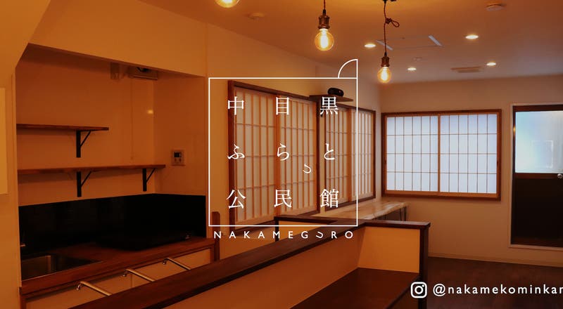 飲食店やテレワークに 中目黒駅 徒歩5分 中目黒銀座の裏路地に佇む古民家風スペースの評価とレビュー スペースマーケット 飲食店やテレワークに 中目黒駅 徒歩5分 中目黒銀座の裏路地に佇む古民家風スペースの評価とレビュー スペースマーケット