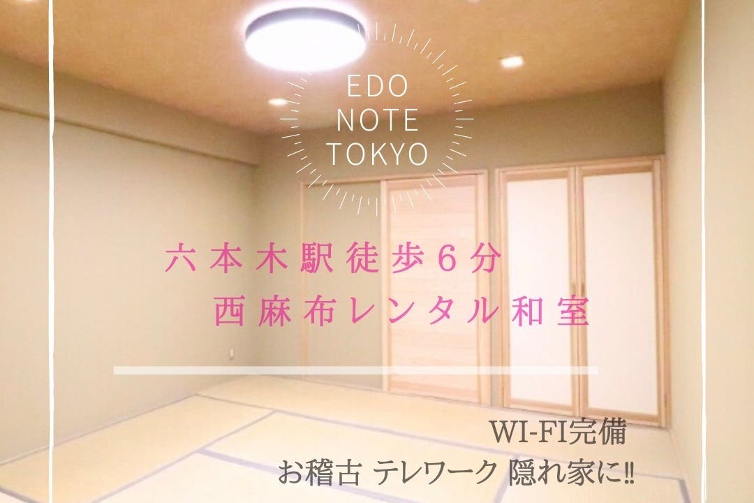 春open 西麻布の隠れ家和室 六本木ヒルズ 駅近の静寂 Wifi完備 スペースマーケット
