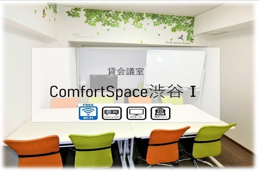 Comfortspace渋谷 渋谷駅5分 無料wifi プロジェクター モニター 最大10名 Smd スペースマーケット