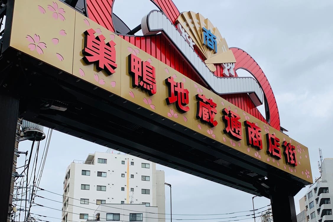 おばあちゃんの原宿 巣鴨地蔵通りに面した路面店 催事物販やイベント等 ビジネスに有効活用いただけるレンタル店舗です スペースマーケット おばあちゃんの原宿 巣鴨地蔵通りに面した路面店 催事物販やイベント等 ビジネスに有効活用いただけるレンタル店舗です スペースマーケット