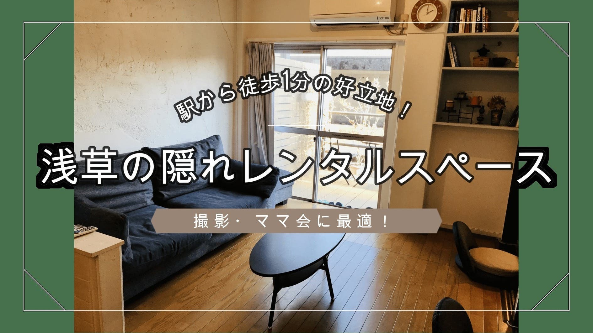 浅草の超駅近スペース 撮影 ママ会などに最適 駅から徒歩僅か1分 隅田川沿いの隠れスポット スペースマーケット