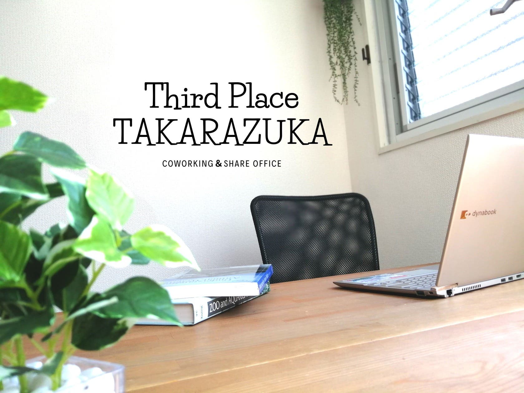 Thirdplace宝塚 ひと部屋をまるまる貸し出し 高速wi Fiで テレワークやネット会議 少人数レッスンにも スペースマーケット