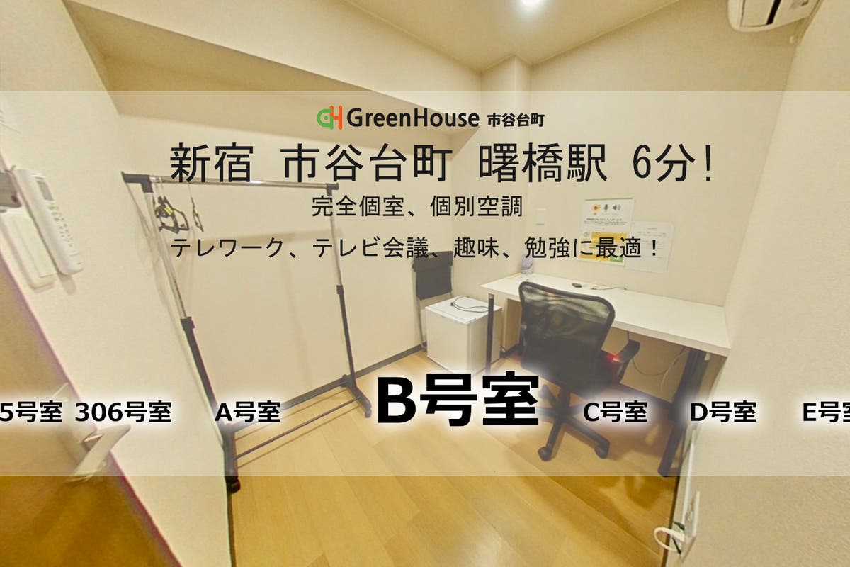 新宿市谷曙橋 B号室 貸切個室 8月新設 3蜜 コロナ対策万全 高速インターネットリモートワーク最適 スペースマーケット 新宿市谷曙橋 B号室 貸切個室 8月新設 3蜜 コロナ対策万全 高速インターネットリモートワーク最適 スペースマーケット