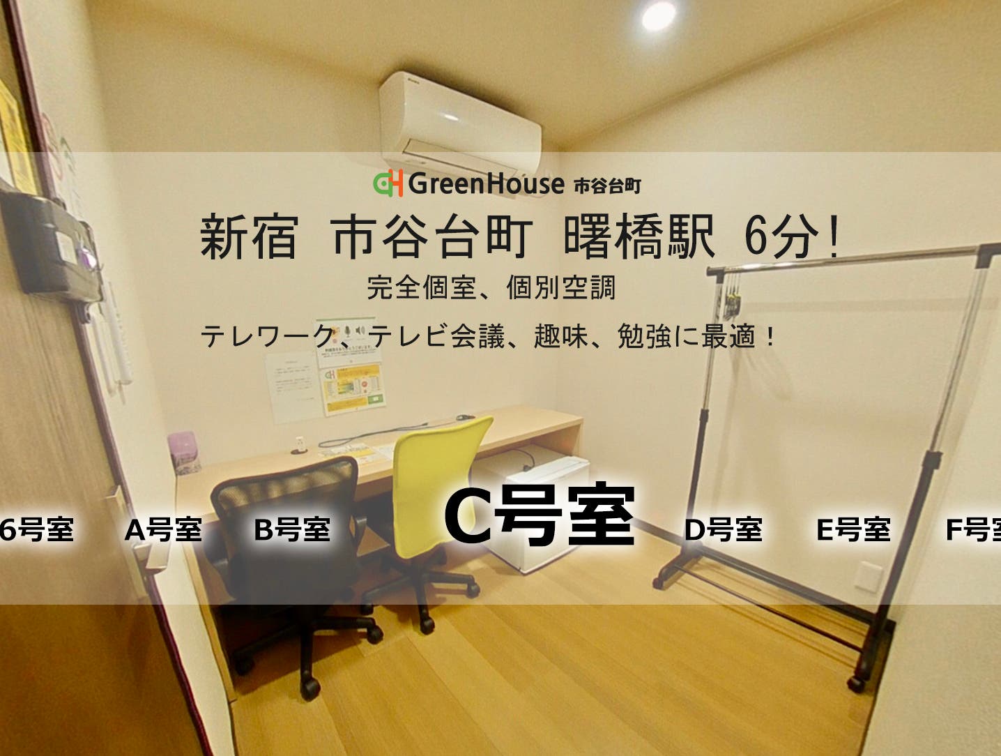 新宿市谷曙橋 C号室 貸切個室 8月新設 3蜜 コロナ対策万全 高速インターネットリモートワーク最適 スペースマーケット 新宿市谷曙橋 C号室 貸切個室 8月新設 3蜜 コロナ対策万全 高速インターネットリモートワーク最適 スペースマーケット
