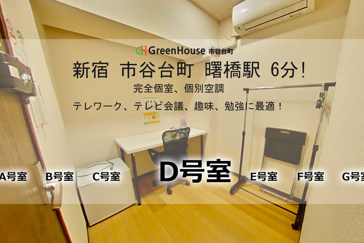 新宿市谷曙橋 D号室 貸切個室 8月新設 3蜜 コロナ対策万全 高速インターネットリモートワーク最適 スペースマーケット 新宿市谷曙橋 D号室 貸切個室 8月新設 3蜜 コロナ対策万全 高速インターネットリモートワーク最適 スペースマーケット