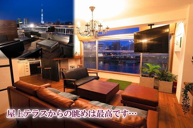 大きな窓と屋上テラスのソファーからのロケーションは最高 スカイツリーが一望 隅田川に面した隠れ家的なプライベート空間です スペースマーケット 大きな窓と屋上テラスのソファーからのロケーションは最高 スカイツリーが一望 隅田川に面した隠れ家的なプライベート空間です スペースマーケット