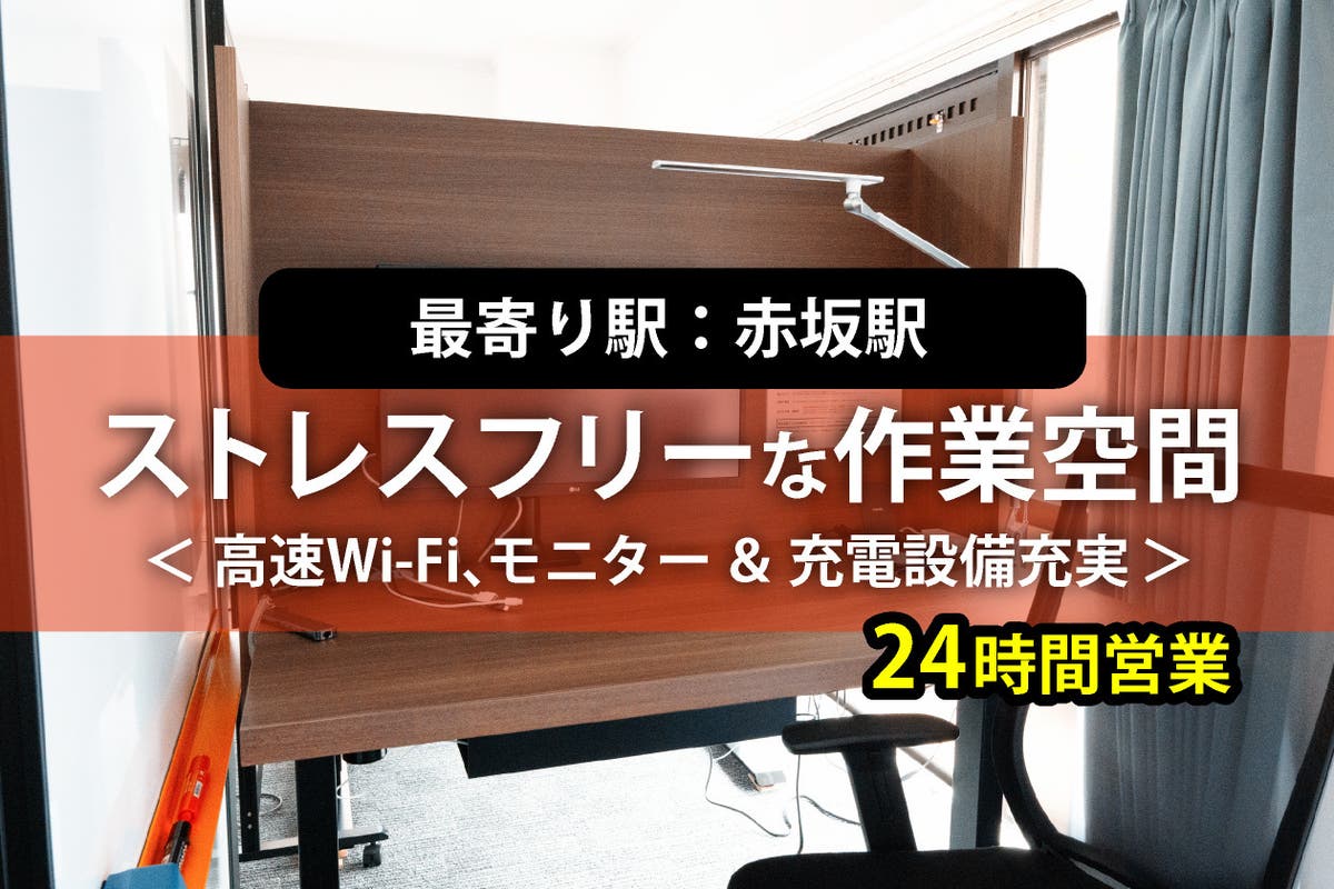 24時間営業 赤坂駅徒歩2分 福岡中央区役所前 リモートワークに最適 1名用半個室ワークスペース06 スペースマーケット