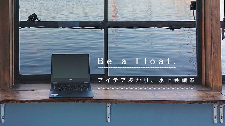 屋形船ミーティングスペース 小梅橋船着場 東京ミズマチ 本所吾妻橋駅から 屋形船ミーティングスペース 小梅橋船着場 東京ミズマチ 本所吾妻橋駅から