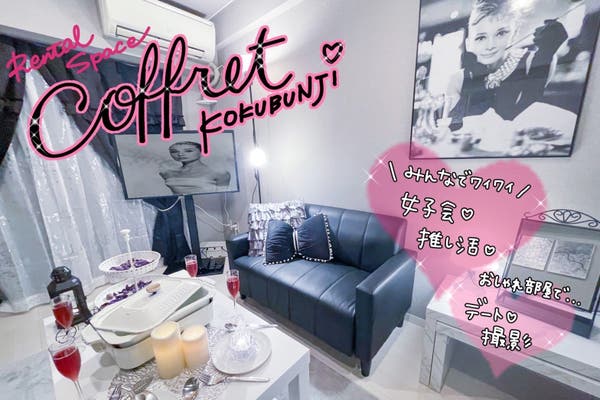 西国分寺駅周辺で個室デート カップルに大人気 貸切デートができるスペース スペースマーケット 西国分寺駅周辺で個室デート カップルに大人気 貸切デートができるスペース スペースマーケット