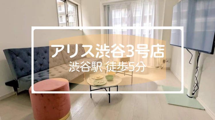 駅チカ アリス渋谷 撮影 女子会 パーティー 推し会 パーティー Vlive 除菌 渋谷5分 地域最安 アリ 駅チカ アリス渋谷 撮影 女子会 パーティー 推し会 パーティー Vlive 除菌 渋谷5分 地域最安 アリ
