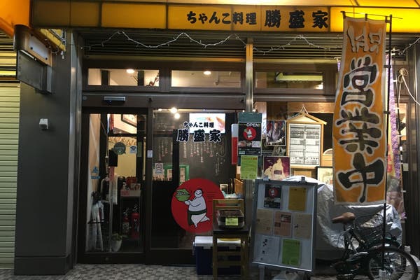 勝盛家 ちゃんこ料理 スペースマーケット 勝盛家 ちゃんこ料理 スペースマーケット