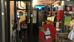 勝盛家 ちゃんこ料理 川崎市川崎区 川崎駅徒歩8分 勝盛家 ちゃんこ料理 川崎市川崎区 川崎駅徒歩8分