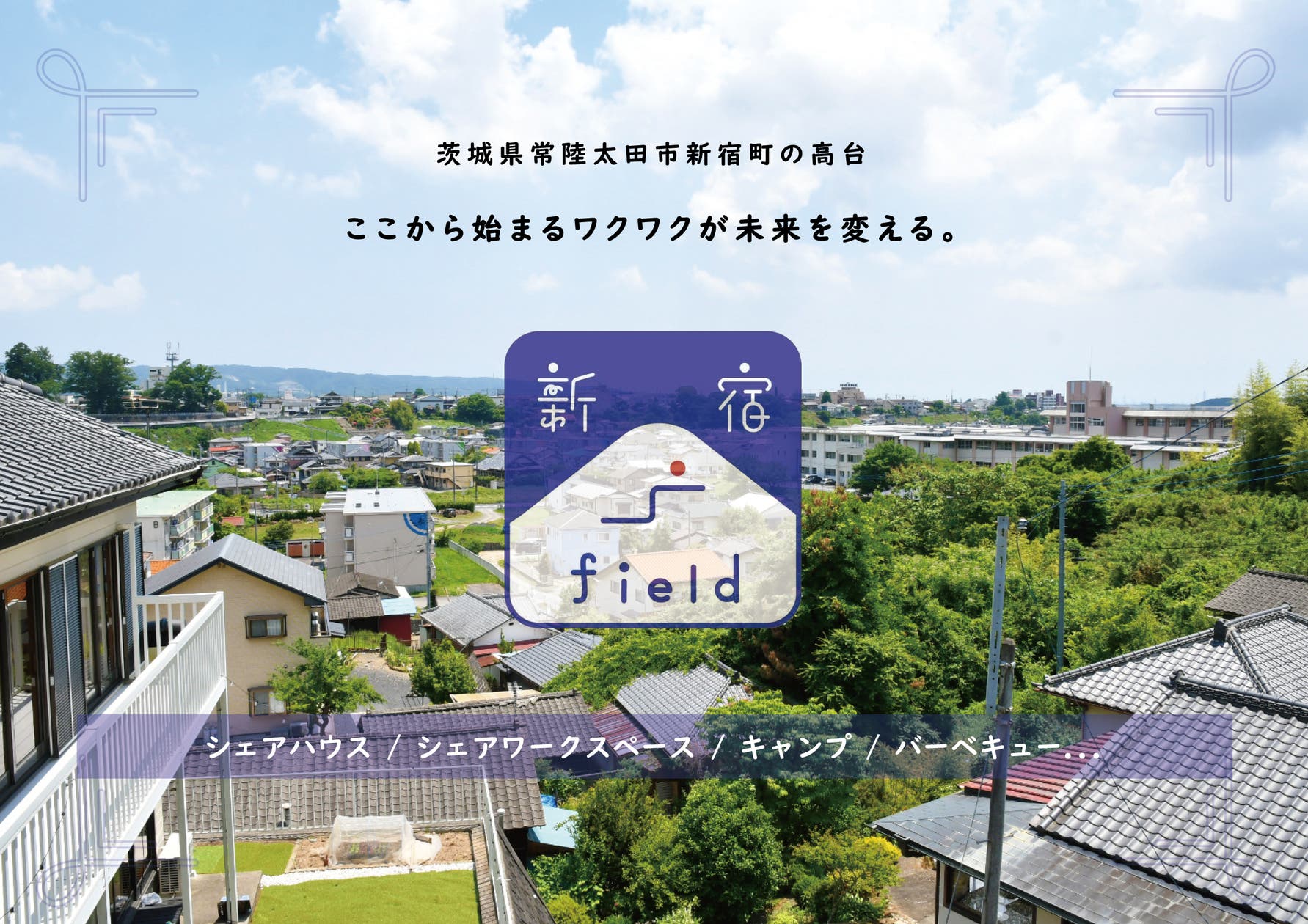 新宿field はなれ 常陸太田市初 裏山は西山公