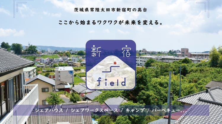 新宿field はなれ 常陸太田市初 裏山は西山公 新宿field はなれ 常陸太田市初 裏山は西山公