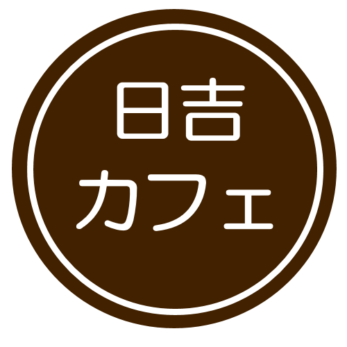 カフェスペースをお貸しします ママ会パパ会ワークショップなどにどうぞ 日吉本町駅徒歩１0分 カフェ
