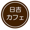 カフェスペースをお貸しします ママ会パパ会ワークショップなどにどうぞ 日吉本町駅徒歩10分 カフェ カフェスペースをお貸しします ママ会パパ会ワークショップなどにどうぞ 日吉本町駅徒歩10分 カフェ