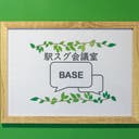 駅スグ会議室 Base 直前割有 名古屋駅徒歩2分 ウイルス対策 無料高速wii 快適空調 駅スグ会議室 Base 名古 駅スグ会議室 Base 直前割有 名古屋駅徒歩2分 ウイルス対策 無料高速wii 快適空調 駅スグ会議室 Base 名古