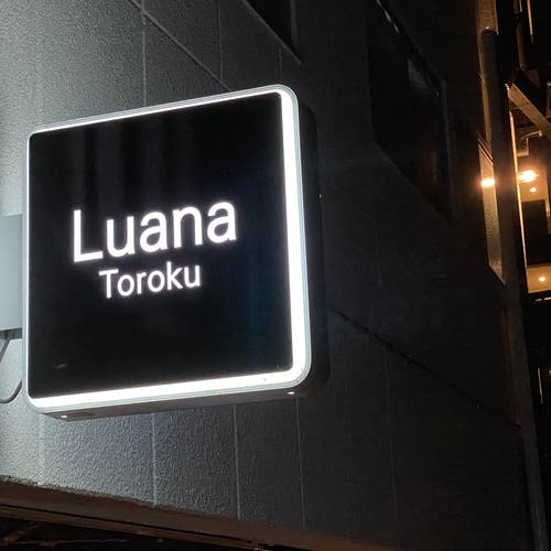 ルアナスタイル パーティー 誕生日会 おうちデート 撮影 ワークショップなどでご利用下さい スペースマーケット ルアナスタイル パーティー 誕生日会 おうちデート 撮影 ワークショップなどでご利用下さい スペースマーケット