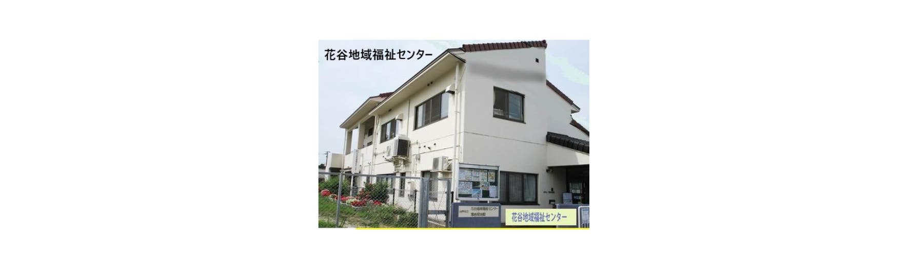 花谷ふれあいのまちづくり協議会の写真