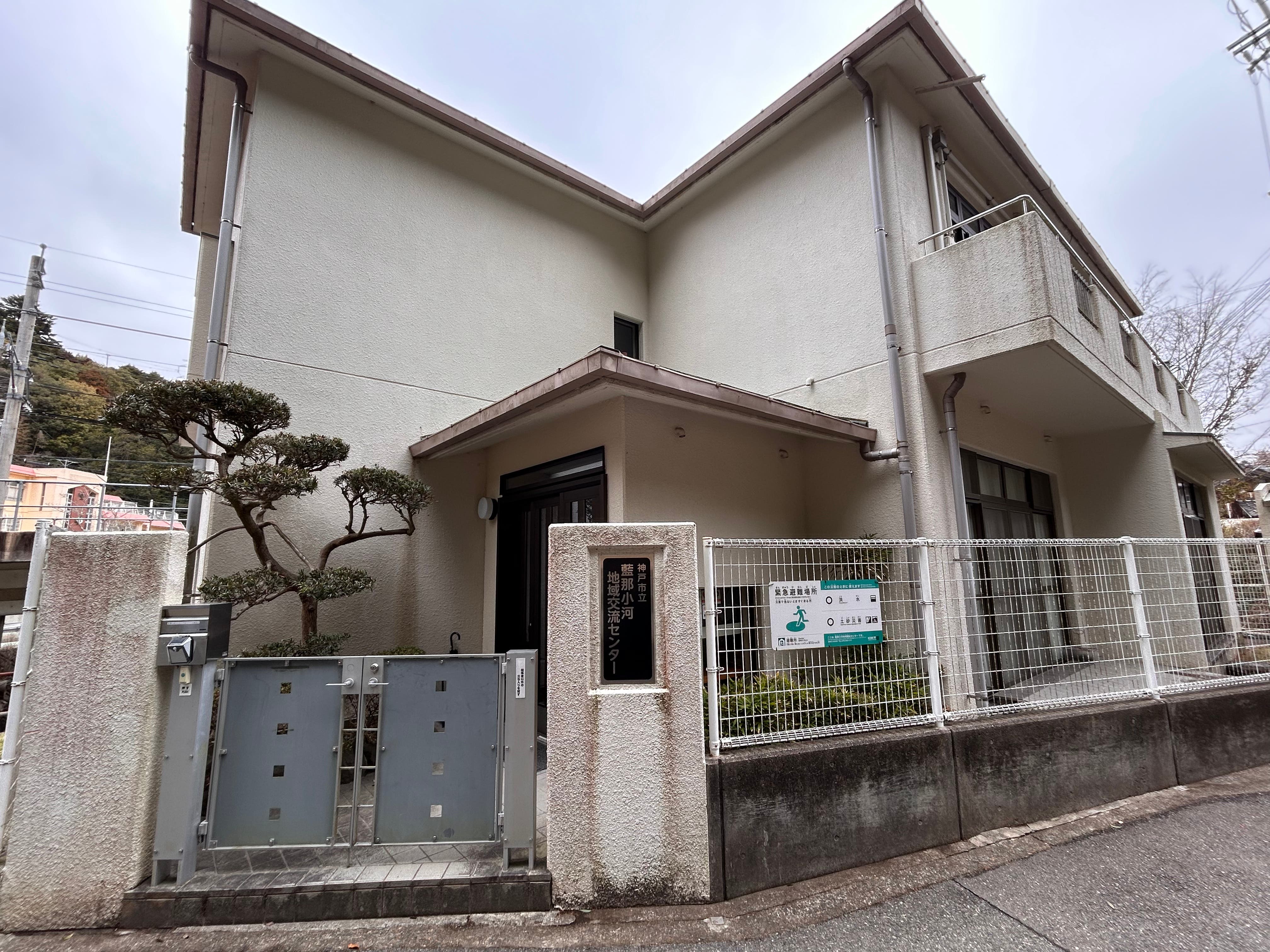 藍那小河地域交流センターの写真