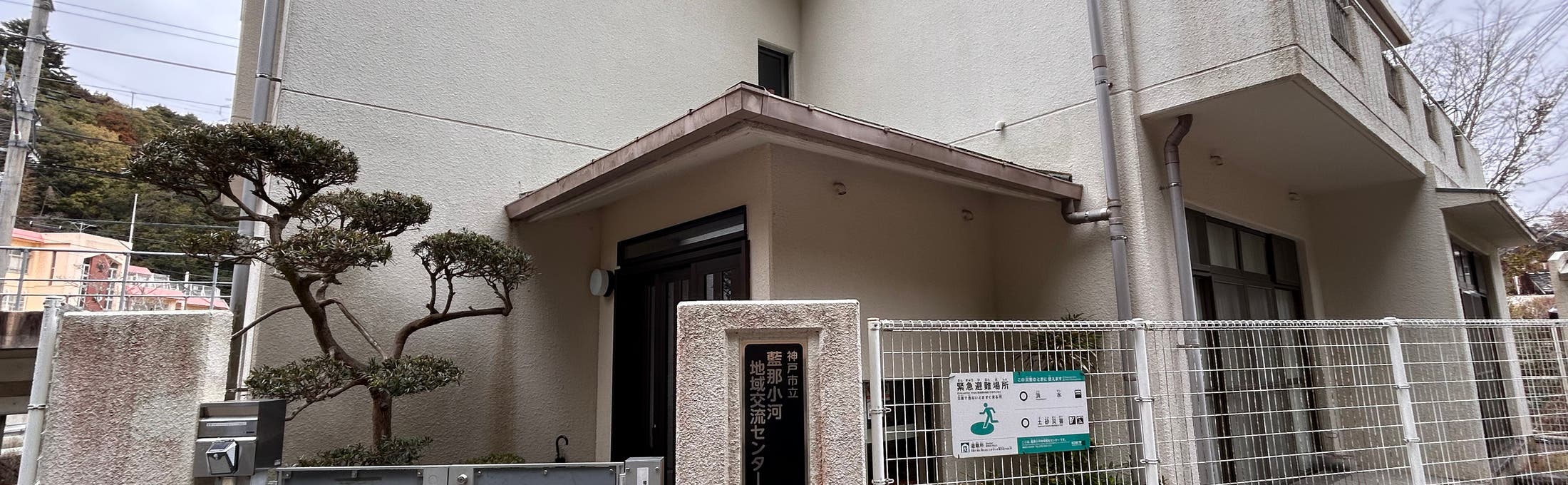 藍那小河地域交流センターの写真