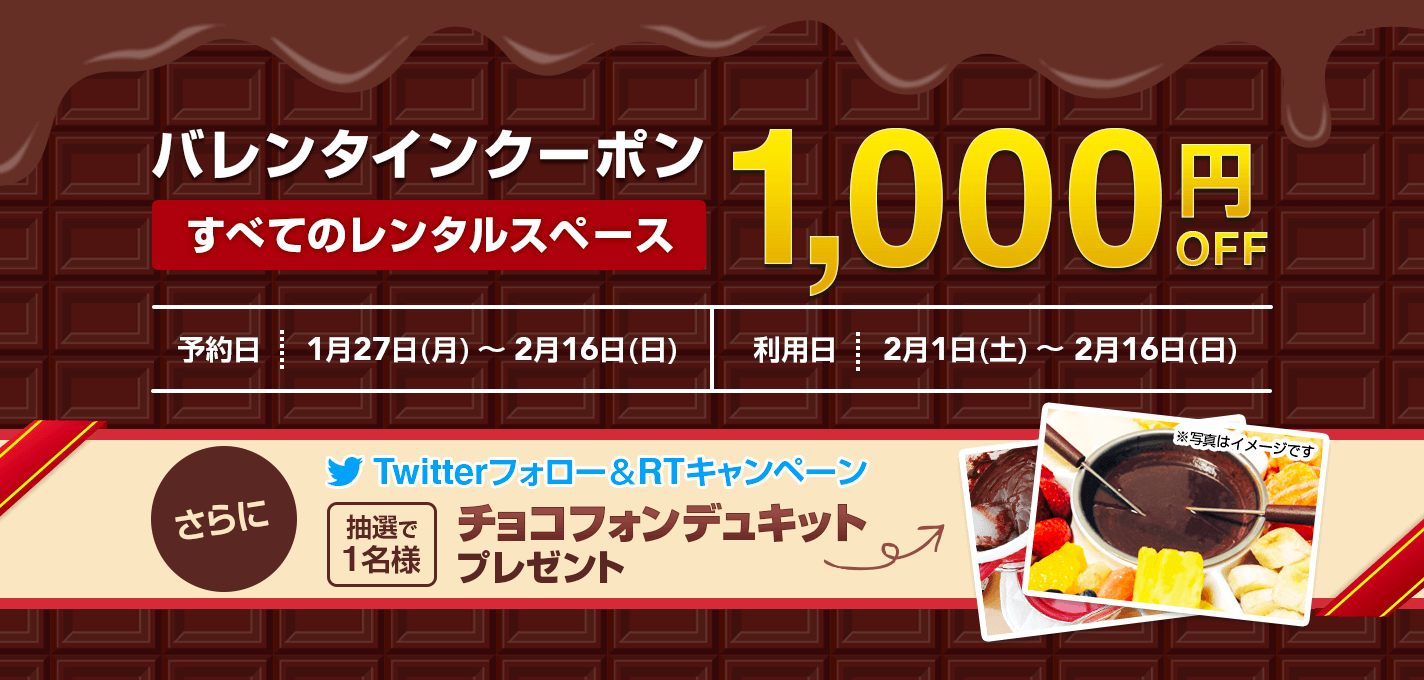 【バレンタイン期間限定】1,000円OFFクーポン