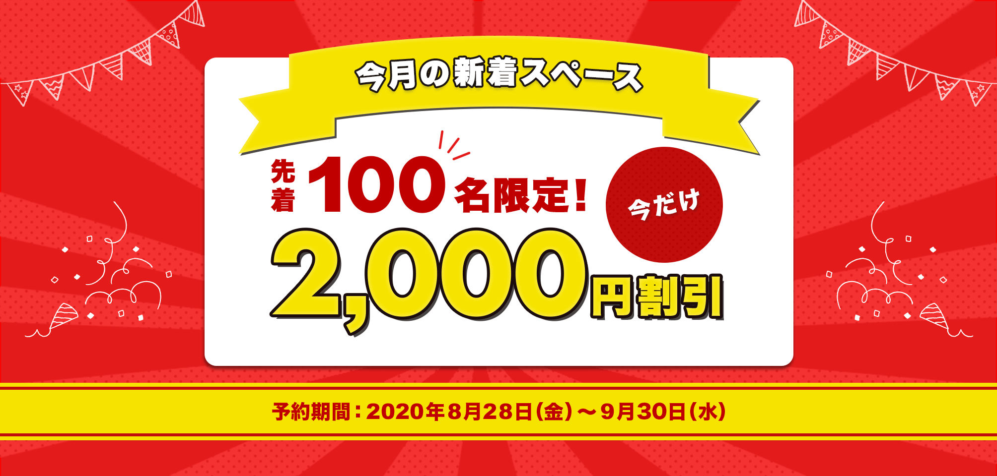 【2,000円OFF】8月の新着スペースで使えるお得なクーポン！！