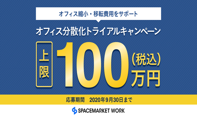 最大60 割引 誰でもアップグレードキャンペーン スペースマーケットwork