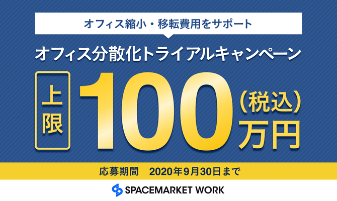 最大60 割引 誰でもアップグレードキャンペーン スペースマーケットwork 最大60 割引 誰でもアップグレードキャンペーン スペースマーケットwork