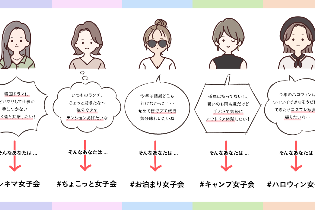 お好みの女子会は見つかった？