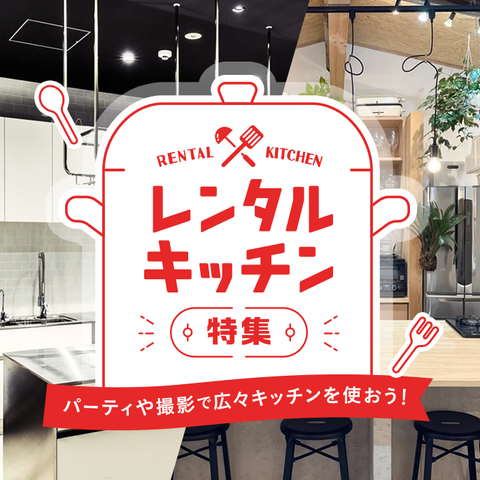 レンタルキッチン特集 パーティーやデートを料理で楽しもう スペースマーケット レンタルキッチン特集 パーティーやデートを料理で楽しもう スペースマーケット