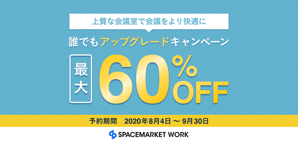 最大60 割引 誰でもアップグレードキャンペーン スペースマーケットwork 最大60 割引 誰でもアップグレードキャンペーン スペースマーケットwork